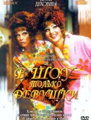 В шоу только девушки