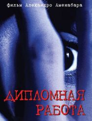 Дипломная работа