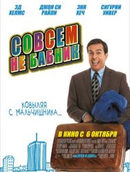Совсем не бабник