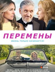 Перемены