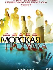 Морская прогулка