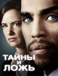 Тайны и ложь 2 сезон 1,2,3,4,5,6,7,8,9,10 серия