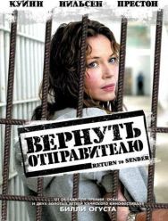 Вернуть отправителю