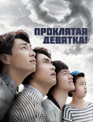 Проклятая девятка! 1 сезон 1,2,3,4,5,6,7,8,9,10,11,12,13,14 серия