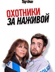 Охотники за наживой 2 сезон 1,2,3,4,5 серия