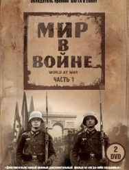 Мир в войне 1 сезон 1,2,3,4,5,6,7,8,9,10,11,12,13,14,15,16,17,18,19,20,21,22,23,24,25,26,27,28,29,30,31,32,33,34,35 серия
