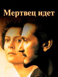 Мертвец идет