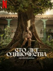 Сто лет одиночества 1 сезон 1,2,3,4,5,6,7,8 серия