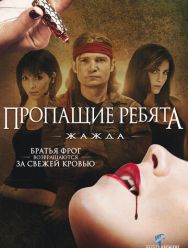 Пропащие ребята 3: Жажда
