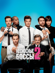Несносные боссы 2