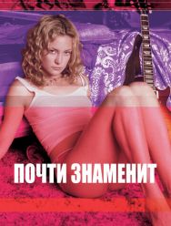 Почти знаменит