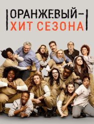 Оранжевый - хит сезона 7 сезон 1,2,3,4,5,6,7,8,9,10,11,12,13 серия