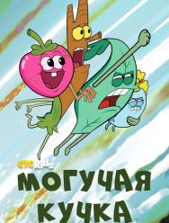 Могучая кучка 3 сезон 1,2,3,4,5,6,7,8,9,10 серия