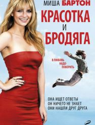 Красотка и бродяга