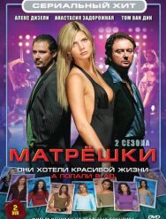 Матрешки 2 сезон 1,2,3,4,5,6,7,8,9,10 серия