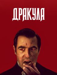 Дракула 1 сезон 1,2,3 серия