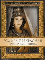 Есфирь Прекрасная