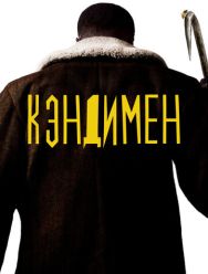 Кэндимен