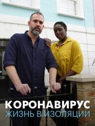 Коронавирус: жизнь в изоляции