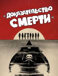 Доказательство смерти