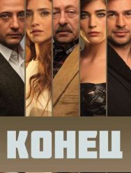 Конец 1 сезон 1,2,3,4,5,6,7,8,9,10,11,12,13,14,15,16,17,18,19,20,21,22,23,24,25 серия
