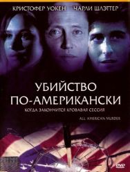 Убийство по-американски