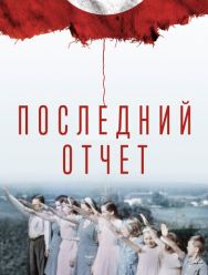 Последний отчет