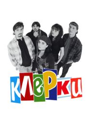 Клерки