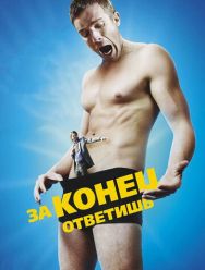 За конец ответишь
