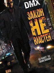 Закон не властен