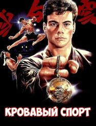 Кровавый спорт