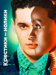 Крестики-нолики 2 сезон 1,2,3,4 серия
