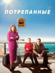 Потрепанные 2 сезон 1,2,3,4,5,6 серия