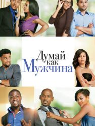 Думай как мужчина