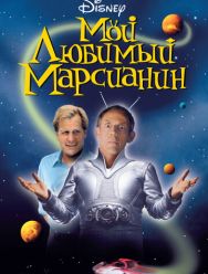 Мой любимый марсианин
