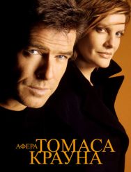 Афера Томаса Крауна