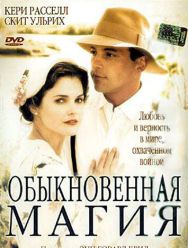 Обыкновенная магия