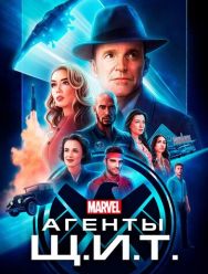 Агенты «Щ.И.Т.» 7 сезон 1,2,3,4,5,6,7,8,9,10,11,12,13 серия