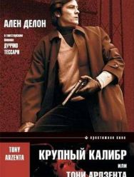 Крупный калибр
