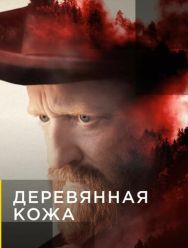 Деревянная кожа 1 сезон 1,2,3,4,5,6,7,8 серия