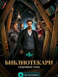 Библиотекари: Следующая глава 1 сезон 1,2,3,4,5,6,7 серия