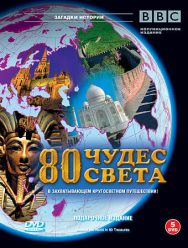 BBC: 80 чудес света 1 сезон 1,2,3,4,5,6,7,8,9,10 серия