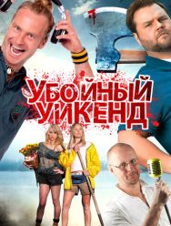 Убойный уикенд
