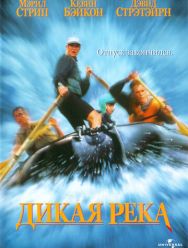Дикая река