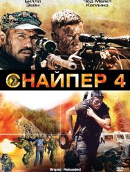 Снайпер 4