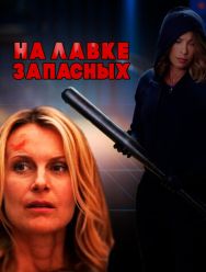 На лавке запасных