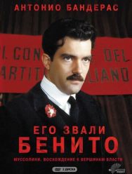 Его звали Бенито 1 сезон 1,2,3 серия