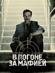 В погоне за мафией 2 сезон 1,2,3,4,5,6,7,8 серия