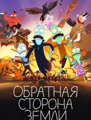 Обратная сторона Земли 5 сезон 1,2,3,4,5,6,7,8,9,10,11,12 серия