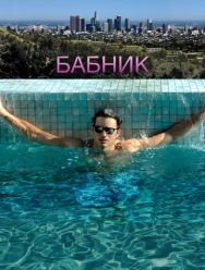 Бабник
